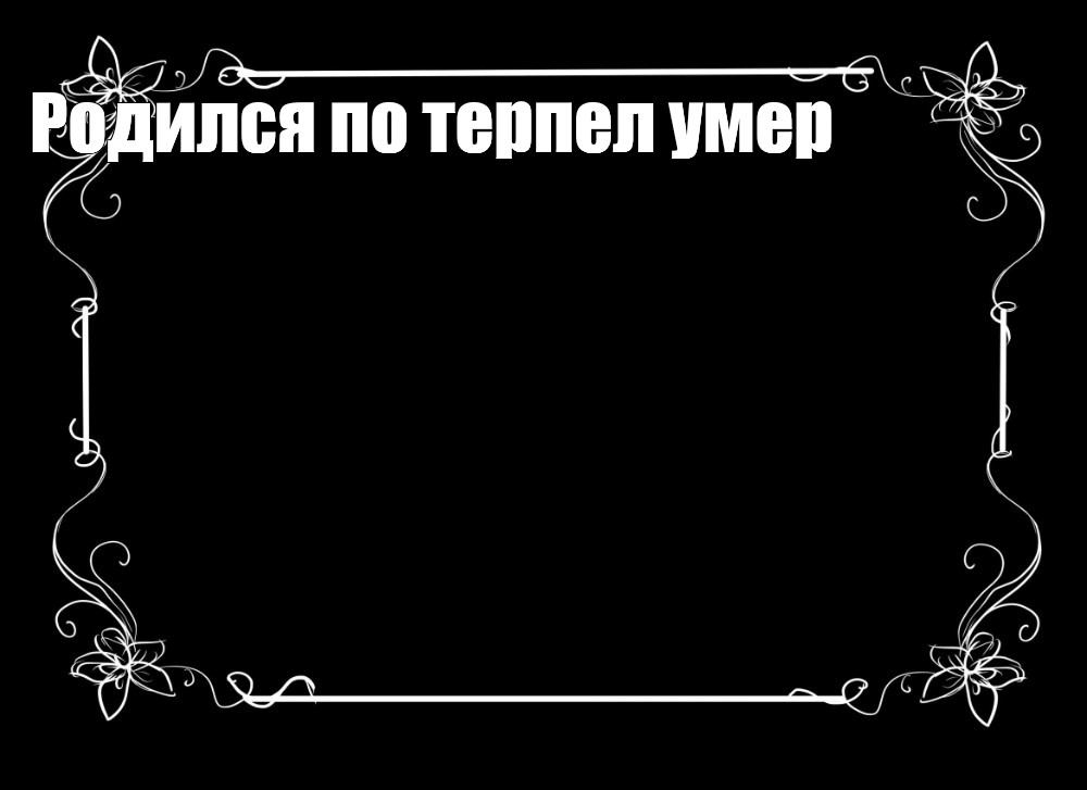 Создать мем: null