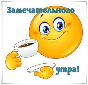 Create meme: smiley coffee, good, good morning