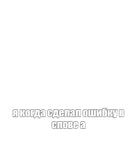 Создать мем: null