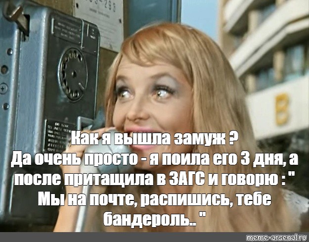 Зачем я сказал да в загсе. Как я вышла замуж поила его три дня. Я поила его три дня. Распишись тебе бандероль. Я его поила три дня картинки.