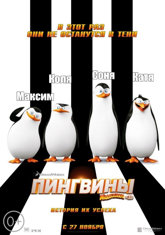 Создать мем: пингвины мадагаскара dvd, пингвины игра, мадагаскар