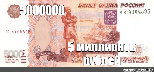 10000000000000 денег. Купюра 5 миллионов рублей. Купюра 5000000 рублей. Банкнота 5000000 рублей. Купюра 5 млн рублей.