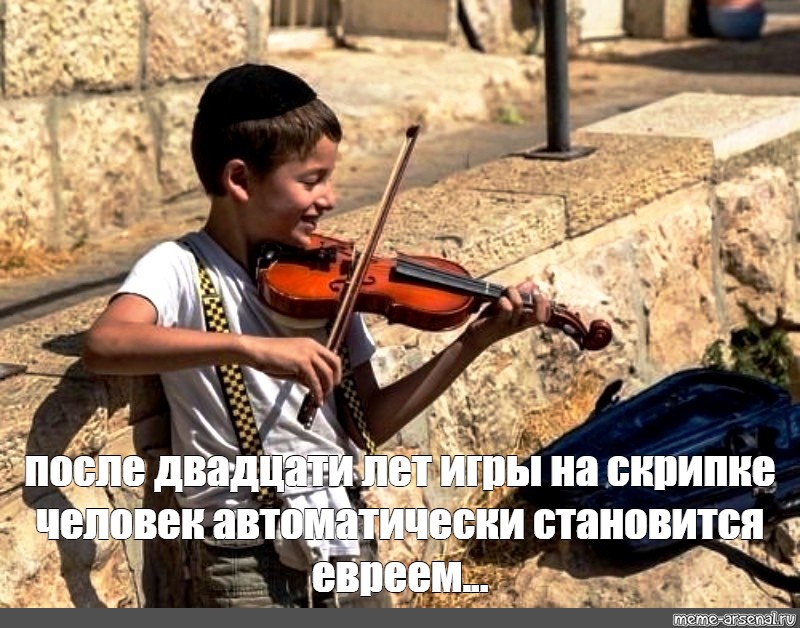 Еврей скрипка
