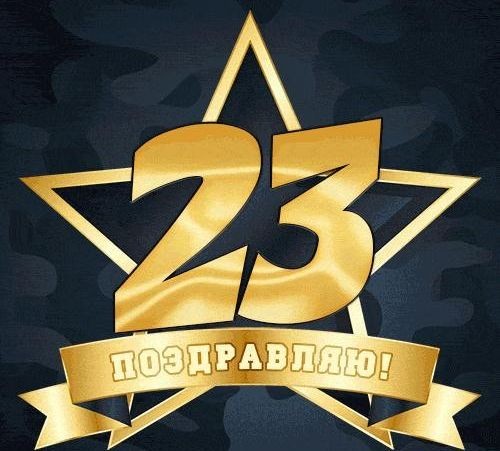 Создать мем: поздравление 23 февраля, с 23 февраля днем защитника отечества, день защитника отечества