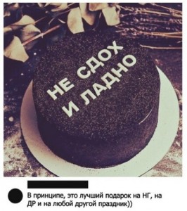 Создать мем: черный торт на день рождения с надписью, черный торт, черный торт с надписью прикольной