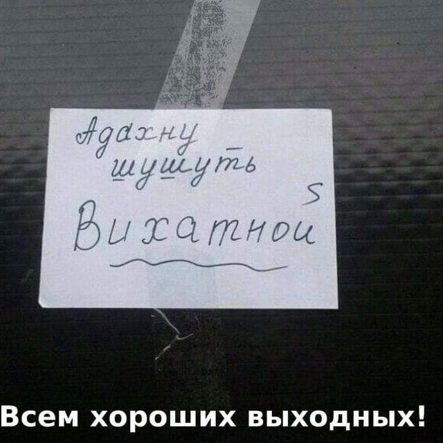 Создать мем: выходной, надписи приколы, прикольные надписи