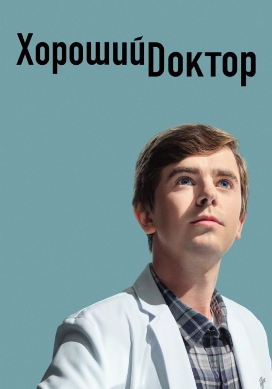 Create meme: the good doctor, Sean Murphy is a good doctor, the good doctor season 5