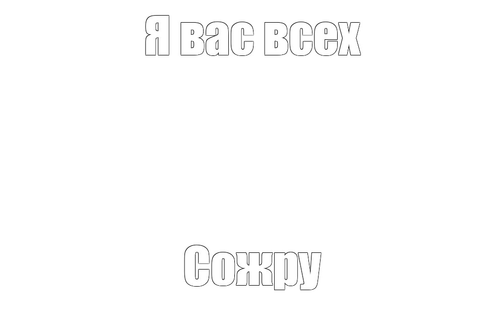 Создать мем: null