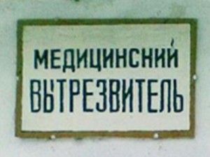 Создать мем: необходимость, вытрезвители, отрезвитель