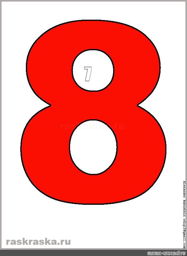 8 для вырезания детям. Цифра 8. Цифра 8 красная. Цифра восемь для распечатывания. Цветные цифры.