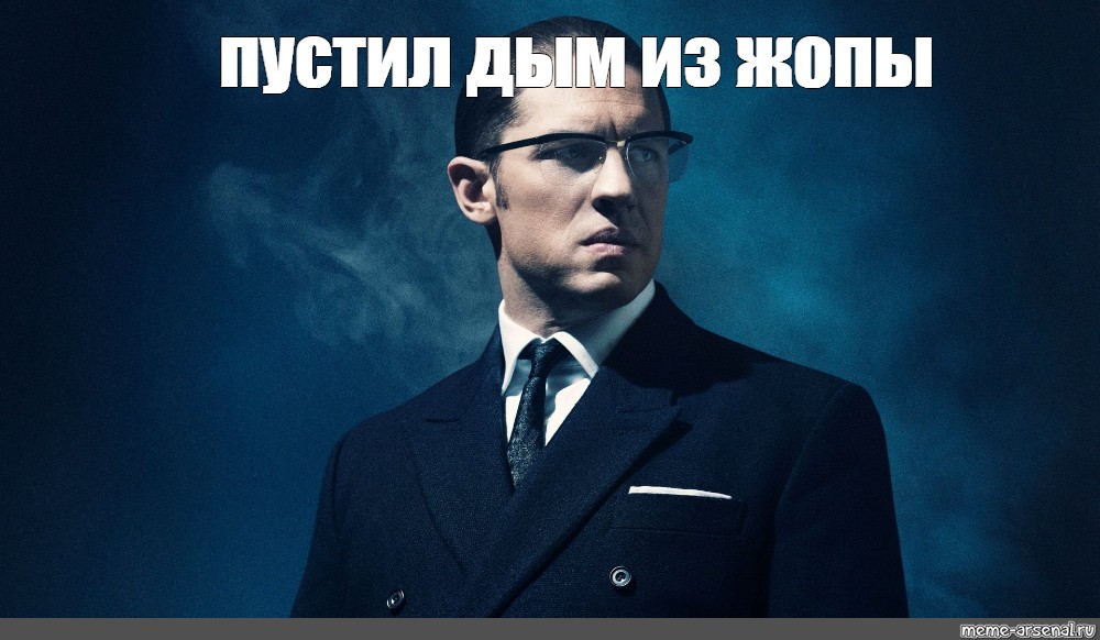 Legend meme. Легенда Мем. Том Харди Легенда Мем. Легендарные мемы. Он Легенда Мем.