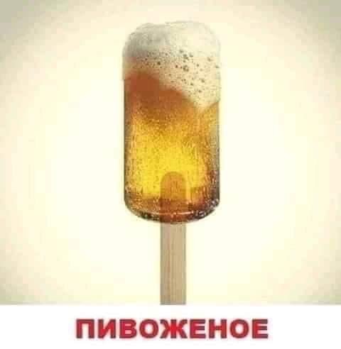 Create meme: beer ice cream on a stick, beer , beer humor
