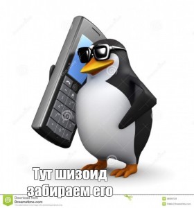 Создать мем: пингвин с телефоном мем, пингвин в очках, пингвин 3 d