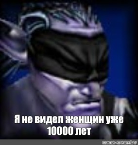 Create meme: I haven't seen a woman in 10,000 years, I haven't seen a woman in 10 thousand years Illidan, warcraft 3 night elves