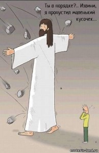 Создать мем: христианский юмор, иисус дает мишку, извини пропустил иисус
