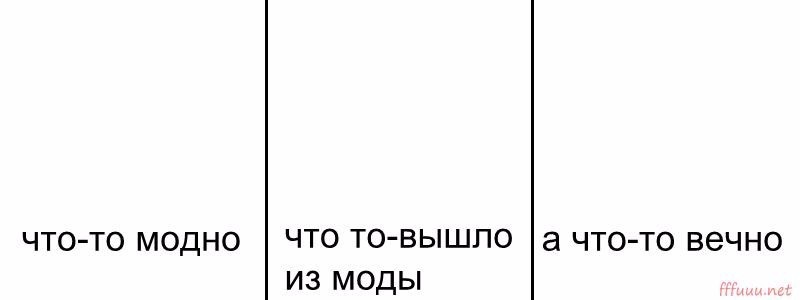 Создать мем: шаблон для мема, что то вышло из моды, шаблон мема что то модно