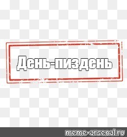 Создать мем: null