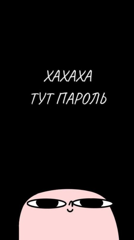 Создать мем: ава для обоев на телефон тут пароль, ава а тут пароль, мемы