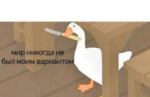 Создать мем: goose, peace was never an option untitled goose game, peace was never an option goose