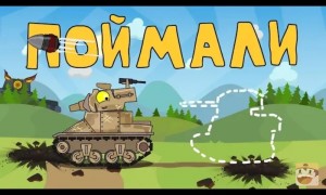 Create meme: cartoons about tanks homeanimations after a hard fight, home of animations cartoons about tanks, cartoons about tanks