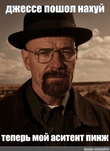 Создать мем: walter white heisenberg, уолтер уайт мемы, уолтер уайт хайзенберг