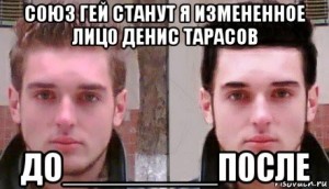 Создать мем: Союз геев будет измененное лицо Денис Тарасов