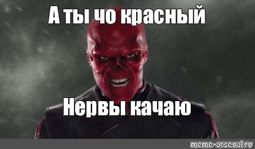 Мем: "А ты чо красный Нервы качаю", , Красный череп,red skull,cap...