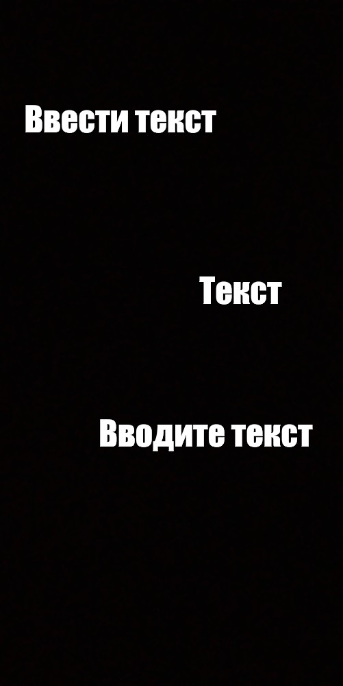 Создать мем: null