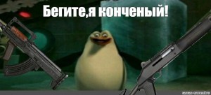 Создать мем: мемы, мадагаскар пингвины, бегите я конченый мем с пингвином