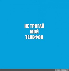 Создать мем: обои на телефон не трогай мой телефон, положи мой телефон на место, мой телефон