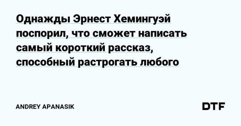 Создать мем: самый короткий рассказ эрнест хемингуэй, однажды эрнест хемингуэй поспорил что сможет написать самый короткий рассказ, однажды эрнест хемингуэй поспорил что сможет написать самый короткий