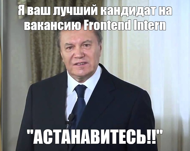 Остановитесь янукович мем. Остановитесь Мем Янукович. Не останавливайтесь Янукович Мем. АСТАНАВИТЕСЬ картинка Мем. Картинка Янукович остановитесь.