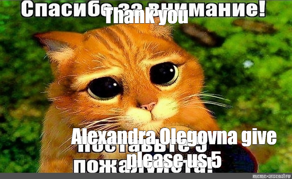 Спасибо буду думать. Спасибо за внимание поставьте 5.