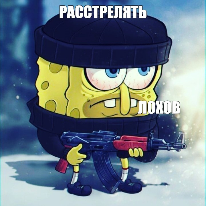 Создать мем: спанч боб с автоматом, губка боб крутой, губка боб с ак 47