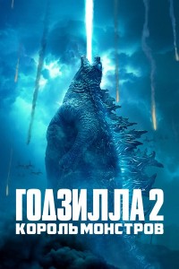 Create meme: Godzilla king of the monsters, Godzilla 2 king of the monsters 2019, Godzilla 2 king of the monsters