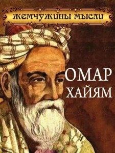 Создать мем: хайям портрет, философ омар хайям, омар хайям саади рудаки