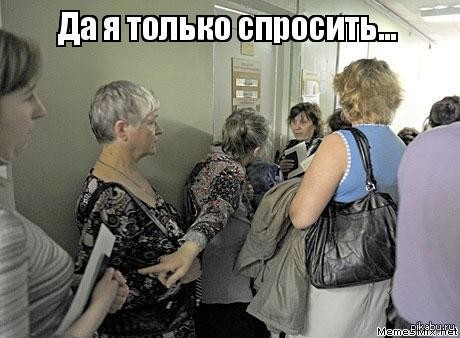 Create meme: I only ask, grandmothers in the queue at the polyclinic, turn in the clinic