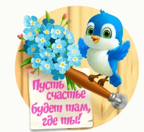 Создать мем: птенчик мультяшный, картинки пожелания с птицей, открытки доброго дня и удачи на весь день