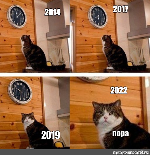 Комикс мем: "2017 2014 2022 пора 2019" - Комиксы - Meme-arsenal.c...