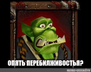 Создать мем: мемы варкрафт, опять работа warcraft 3, орк варкрафт 3