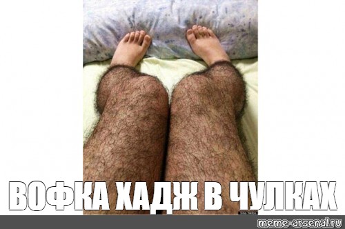 Поделиться в Facebook. #hairy legs. #волосатые ноги. 