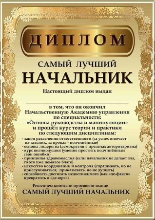 Создать мем: шуточные грамоты, прикольный диплом начальнику, смешная грамота начальнику