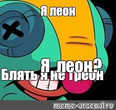 Meme leon. Мемы Браво старс.