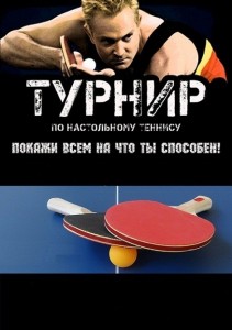 Create meme: tennis tournament, ping pong, table tennis