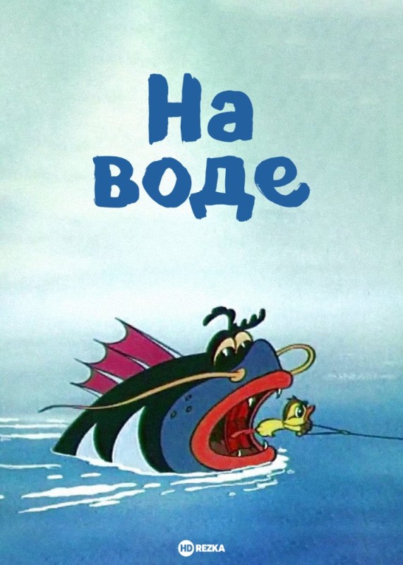 Создать мем: советские мультики, мультик водяной, на воде