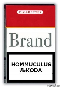 Создать мем: Папиросы hommuculus koda, не курить, рисовач
