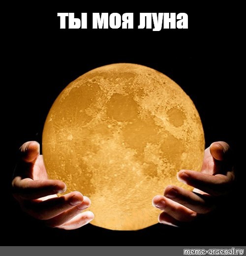 Там на моей луне. Ты моя Луна. Ты мая Луна. На моей Луне. Луна надпись.