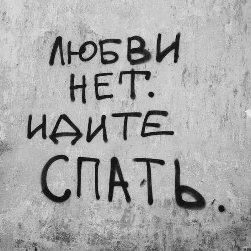 Создать мем: любви нет идите спать обои, любви нет идите спать на стене, любовь нет