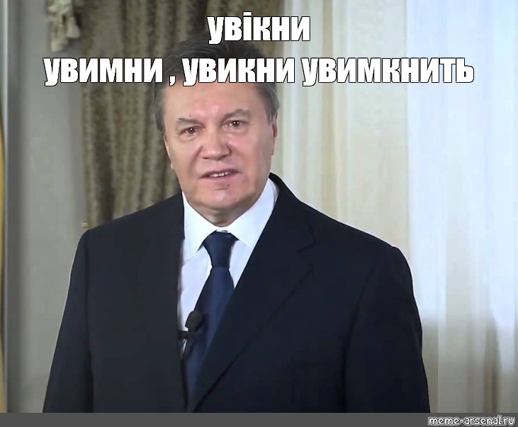 Остановитесь янукович мем. Порошенко АСТАНАВИТЕСЬ. АСТАНАВИТЕСЬ Януковича. АСТАНАВИТЕСЬ Януковича Мем.