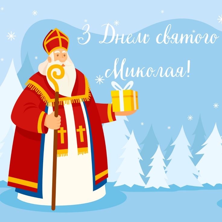 Создать мем: з днем святого миколая, день святителя николая, поздравить с днем святого николая